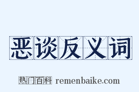恶谈反义词是什么意思的图片